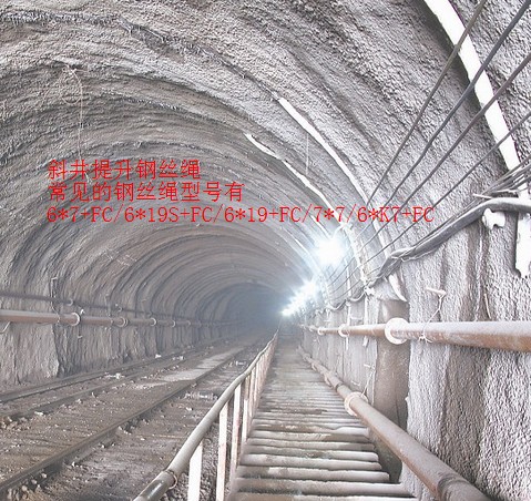斜井提升鋼絲繩6*7+FC、6*19S+FC